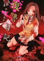 【中古】 復讐日記 ケータイ小説文庫／西羽咲花月(著者)