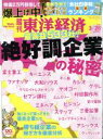 【中古】 週刊　東洋経済(2015　3／28) 週刊誌／東洋