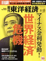 【中古】 週刊　東洋経済(2016　2／13) 週刊誌／東洋経済新報社