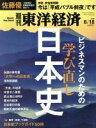 【中古】 週刊　東洋経済(2016　6／18