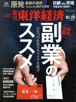 【中古】 週刊　東洋経済(2016　10／2