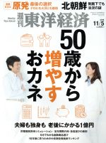 【中古】 週刊　東洋経済(2016　11／5