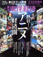 【中古】 週刊　東洋経済(2017　4／1) 週刊誌／東洋経済新報社