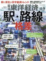 【中古】 週刊　東洋経済(2017　12／9