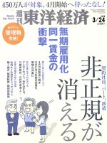 【中古】 週刊　東洋経済(2018　3／24