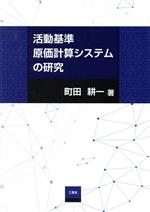 【中古】活動基準原価計算システムの研究/町田耕一(著者)【中古】afb