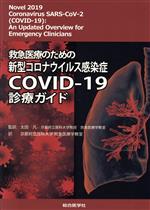【中古】 救急医療のための新型コロナウイルス感染症COVID‐19診療ガイド／京都府立...