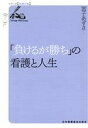 【中古】 「負けるが勝ち」の看護と人生 シリーズ看護の知／宮子あずさ(著者)