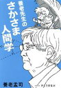 【中古】 養老先生のさかさま人間学 ぞうさん出版／養老孟司(著者),さとうまなぶ(イラスト)