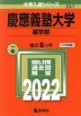  慶應義塾大学　薬学部(2022年版) 大学入試シリーズ257／教学社編集部(編者)