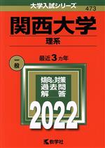 【中古】 関西大学（理系）(2022年版) 大学入試シリーズ473／世界思想社(編者)