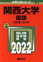 【中古】 関西大学 国語〈3日程×3カ年〉(2022年版) 大学入試シリーズ475／教学社編集部(編者)