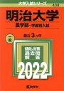 【中古】 明治大学（農学部―学部別入試）(2022年版) 大学入試シリーズ408／教学社編集部(編者)