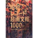 【中古】 昭和レコード 超画文報1000枚 ジャケット愛でて濃いネタ読んで／チャッピー加藤(著者)