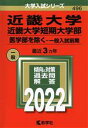 【中古】 近畿大学 近畿大学短期大学部 医学部を除く－一般入試前期(2022年版) 大学入試シリーズ496／教学社編集部(編者)