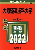  大阪経済法科大学(2022年版) 大学入試シリーズ465／教学社編集部(編者)