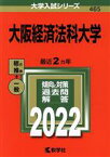 【中古】 大阪経済法科大学(2022年版) 大学入試シリーズ465／教学社編集部(編者)