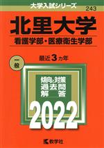  北里大学　看護学部・医療衛生学部(2022年版) 大学入試シリーズ243／教学社編集部(編者)