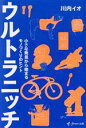 【中古】 ウルトラニッチ 小さな発見から始まるモノづくりのヒント/川内イオ(著者)