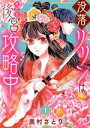 【中古】 没落リリンは今日も後宮攻略中(1) プリンセスCプチプリ／奥村さとり(著者)