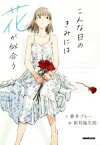 【中古】 こんな日のきみには花が似合う／蒼井ブルー(著者),新井陽次郎(絵)