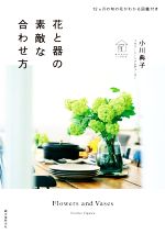 【中古】 花と器の素敵な合わせ方 12ヵ月の旬の花がわかる図鑑付き／小川典子(著者)