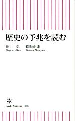 【中古】 歴史の予兆を読む 朝日新書866／池上彰(著者),保阪正康(著者)