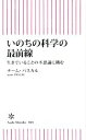 【中古】 いのちの科学の最前線 生きていることの不思議に挑む 朝日新書868/チーム・パスカル(著者)