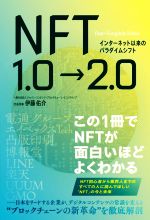 【中古】 NFT1．0→2．0　インターネ