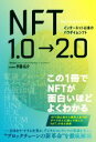 【中古】 NFT1．0→2．0 インターネット以来のパラダイムシフト この1冊でNFTが面白いほどよくわかる／伊藤佑介(著者)