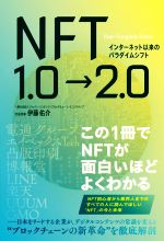 【中古】 NFT1.0→2.0 インターネット以来のパラダイムシフト この1冊でNFTが面白いほどよくわかる/伊藤佑介(著者)