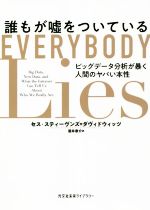 【中古】 誰もが嘘をついている ビッグデータ分析が暴く人間のヤバい本性 光文社未来ライブラリー／セス スティーヴンズ ダヴィドウィッツ(著者),酒井泰介(訳者)