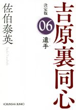 佐伯泰英(著者)販売会社/発売会社：光文社発売年月日：2022/06/14JAN：9784334793357