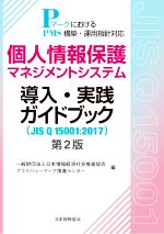 【中古】 個人情報保護マネジメントシステム 導入・実践ガイドブック 第2版 JIS Q 15001:2017 PマークにおけるPMS構築・運用指針対応/日本情報経済社会推進協会プライバシーマーク推進センター(編者)