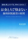 【中古】 お金と人で悩まない歯科医院経営の原則 技術と売上だけでは 幸せになれない！／坂本佳昭(著者)