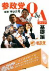 【中古】 参政党Q＆Aブック　基礎編／神谷宗幣(編者)