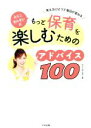  ふじこせんせいのもっと保育を楽しむためのアドバイス100 考え方ひとつで毎日が変わる／ふじこせんせい(著者)