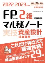 【中古】 FP技能検定2級試験対策　マル秘ノート　実技　資産設計　提案業務(2022−2023年度版) 試験の達..