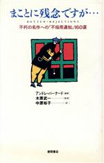 【中古】 まことに残念ですが… 不朽の名作への 不採用通知 160選／アンドレ・バーナード 著者 中原裕子 訳者 