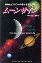 【中古】 ムーンサイン あなたに100%の幸せをもたらす/アポカリプス占星会(著者)