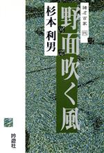 【中古】 野面吹く風 諸志百家2／杉本利男(著者)