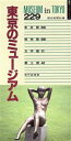【中古】 東京のミュージアム／朝日新聞社編(著者)