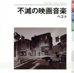 【中古】 不滅の映画音楽　ベスト／（オリジナル・サウンドトラック）,竹本泰蔵（cond）,日本フィルハーモニー交響楽団,沼尻竜典（cond）,現田茂夫（cond）,ブルーノ・ニコライ楽団,ステルヴィオ・チプリアーニ（cond）