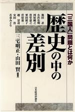 【中古】 歴史の中の差別　「三国人」問題とは何か／三宅明正(著者)