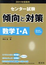 【中古】 センター試験　傾向と対策　数学I・A(2011年受験用)／岡本寛(著者)