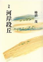 【中古】 句集　河岸段丘／柿沼茂(著者)