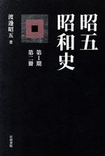 【中古】 昭五昭和史　第1期　第2冊／渡辺昭五(著者)