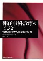 【中古】 神経眼科診療のてびき 病歴と診察から導く鑑別疾患／石川弘(著者)