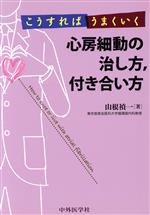 【中古】 心房細動の治し方，付き合い方 こうすればうまくいく／山根禎一 著者 