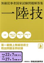 【中古】 第一級陸上無線技術士　無線従事者国家試験問題解答集 平成22年7月期から平成27年1月期まで／情報通信振興会(著者)